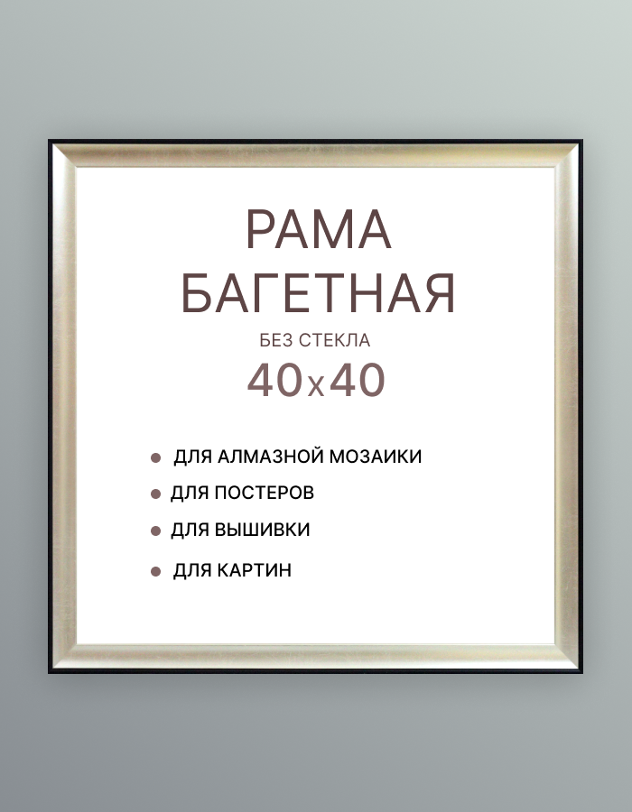 Багетная рама для картин 40х40 для картин по номерам на подрамнике холсте 40 на 40 вышивки рисунка алмазной мозаики