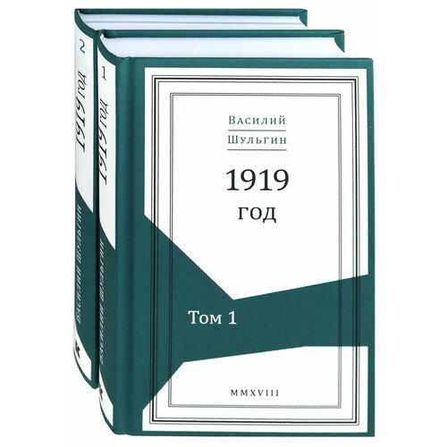 1919 год. В 2-х томах (Комплект) | Шульгин Василий Витальевич