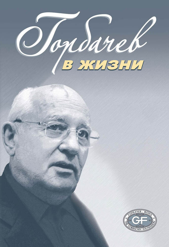 Горбачев в жизни (Без автора) - фото №1