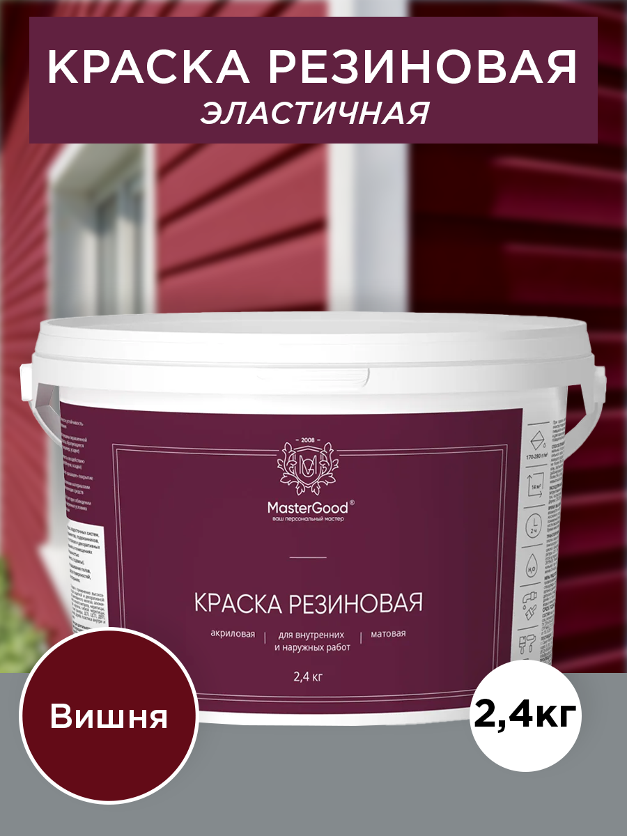 Краска резиновая эластичная Master Good/Мастергуд , акриловая, для кровли, фасадов, цоколя, водостойкая, вишня (красное вино RAL 3005) 2,4 кг