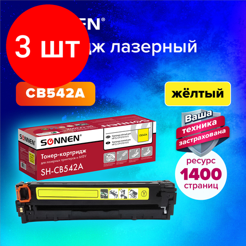 Комплект 3 шт, Картридж лазерный SONNEN (SH-CB542A) для HP СLJ CP1215/1515 высшее качество желтый, 1400 стр. 363956 картридж unitype лазерный sonnen sh cb542a для hp cl 1 шт