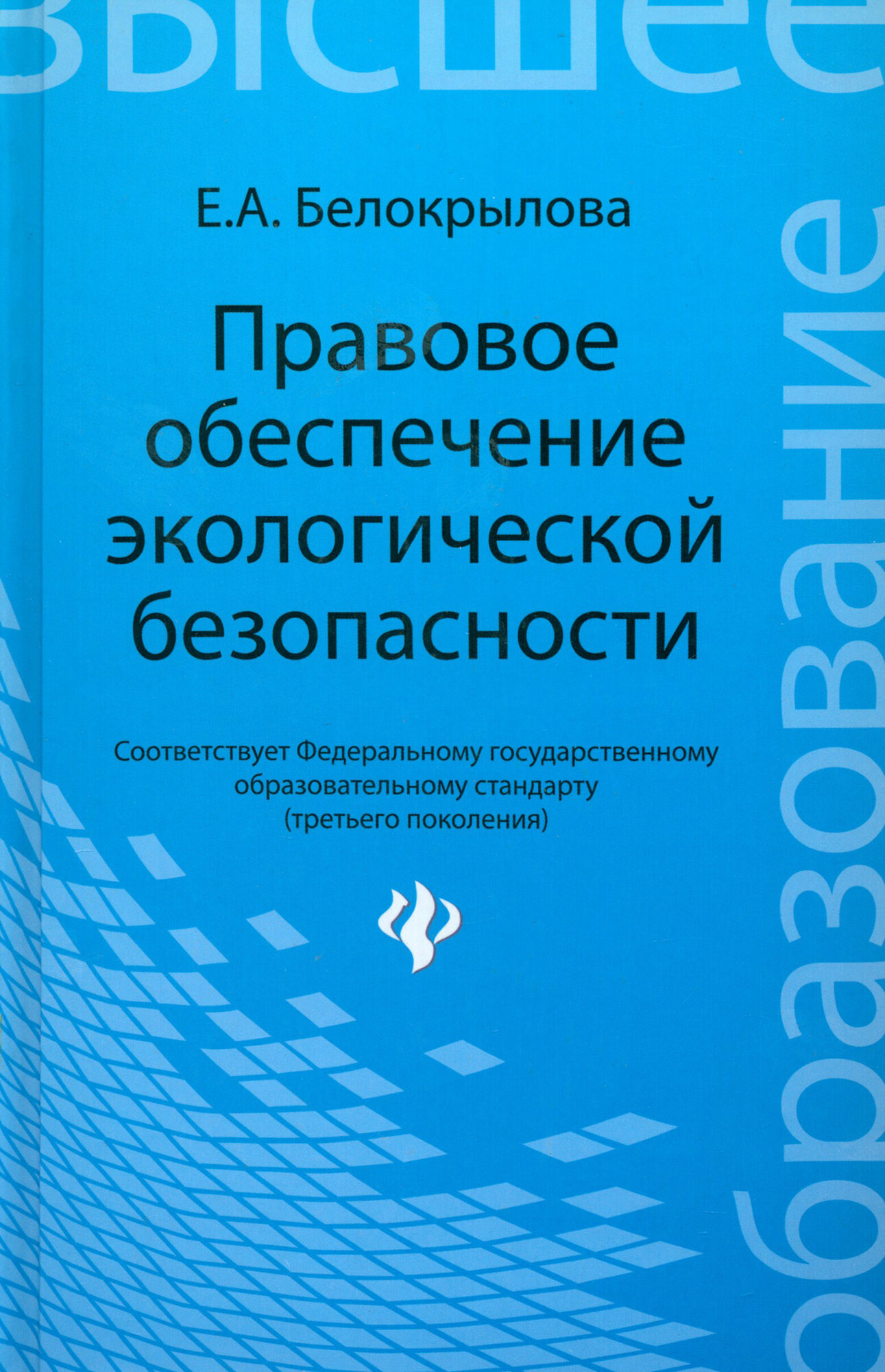 Правовое обеспечение экологической безопасности. Учебное пособие