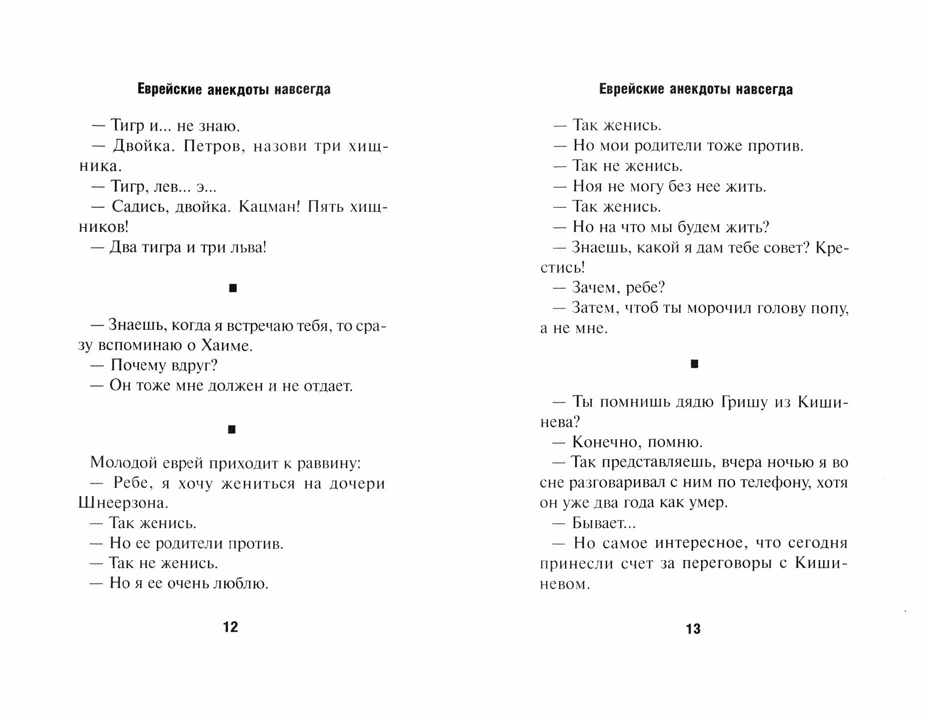 Еврейские анекдоты навсегда (Хайт Аркадий Иосифович, Левенбук Александр Семенович, Григорьев Юрий) - фото №3