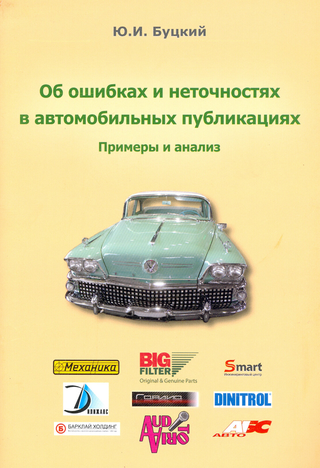 Об ошибках и неточностях в автомобильных публикациях. Примеры и анализ