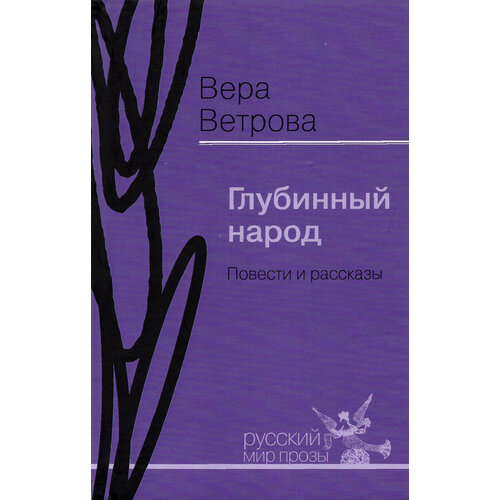 Глубинный народ. Повести и рассказы | Ветрова Вера Александровна