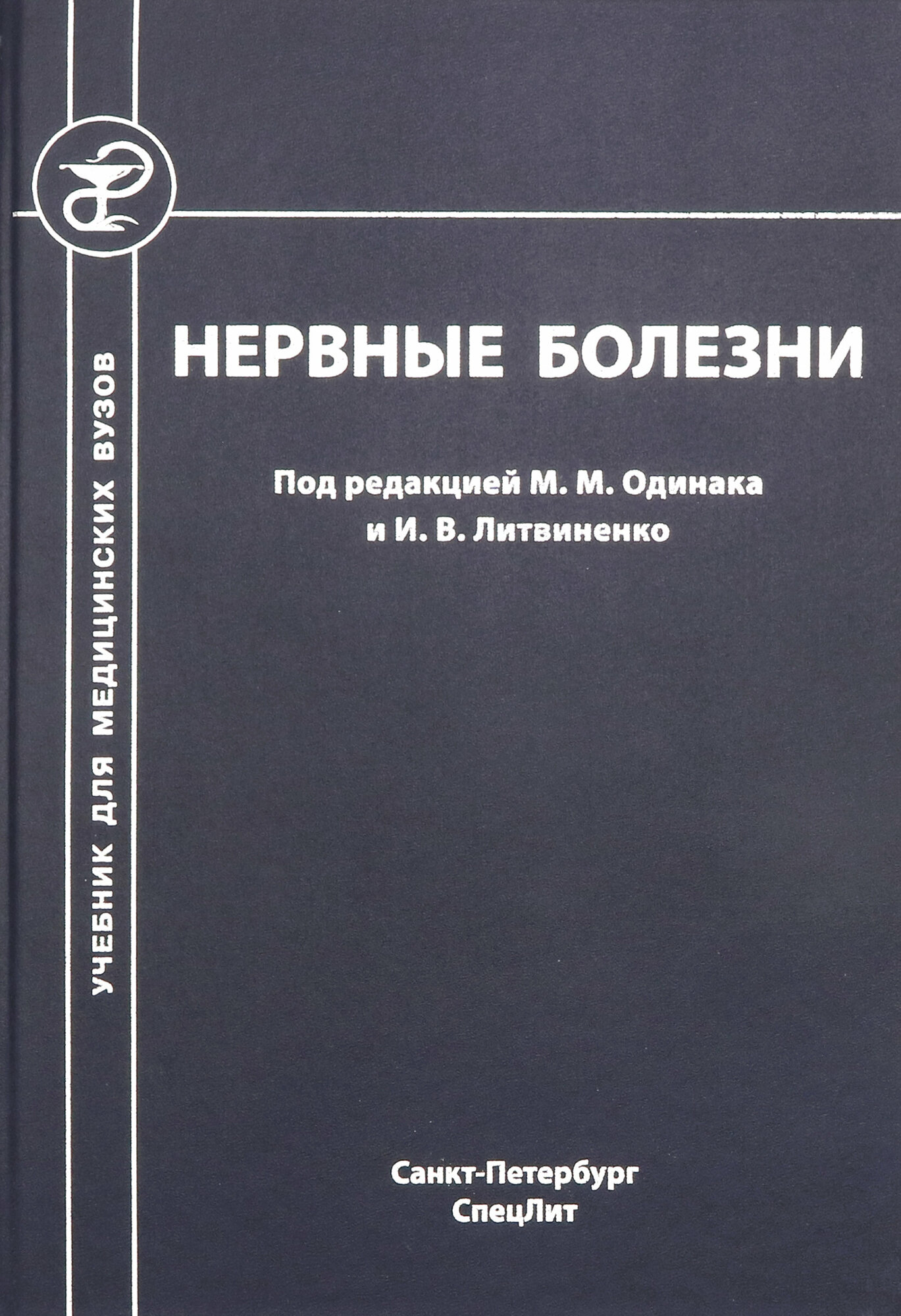 Нервные болезни. Учебник для студентов медицинских вузов - фото №9