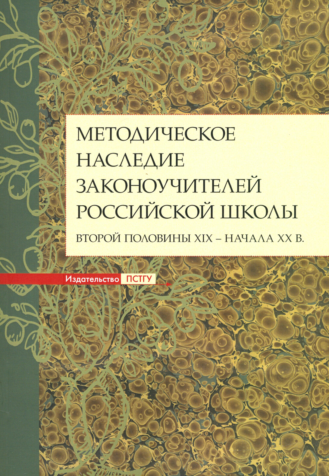 Методическое наследие законоучителей российской школы второй половины XIX - начала XX в. - фото №3
