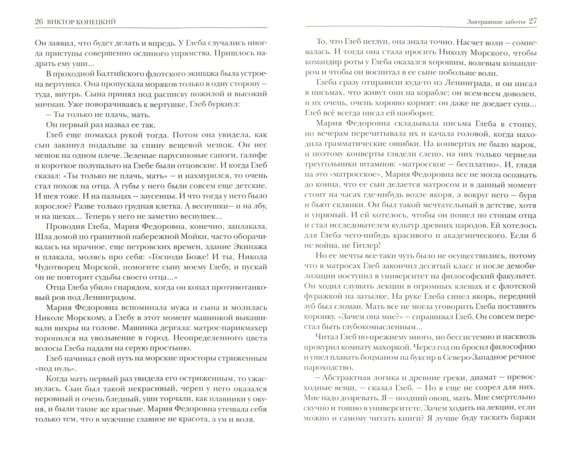 Избранное.Виктор Конецкий (Конецкий Виктор Викторович) - фото №4