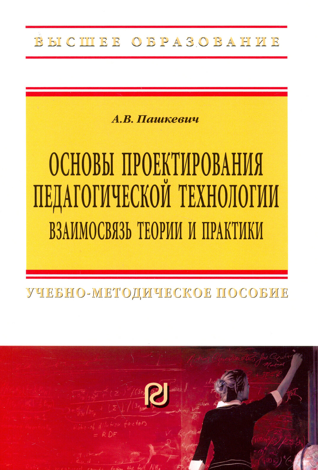 Основы проектирования педагогической технологии. Взаимосвязь теории и практики - фото №2