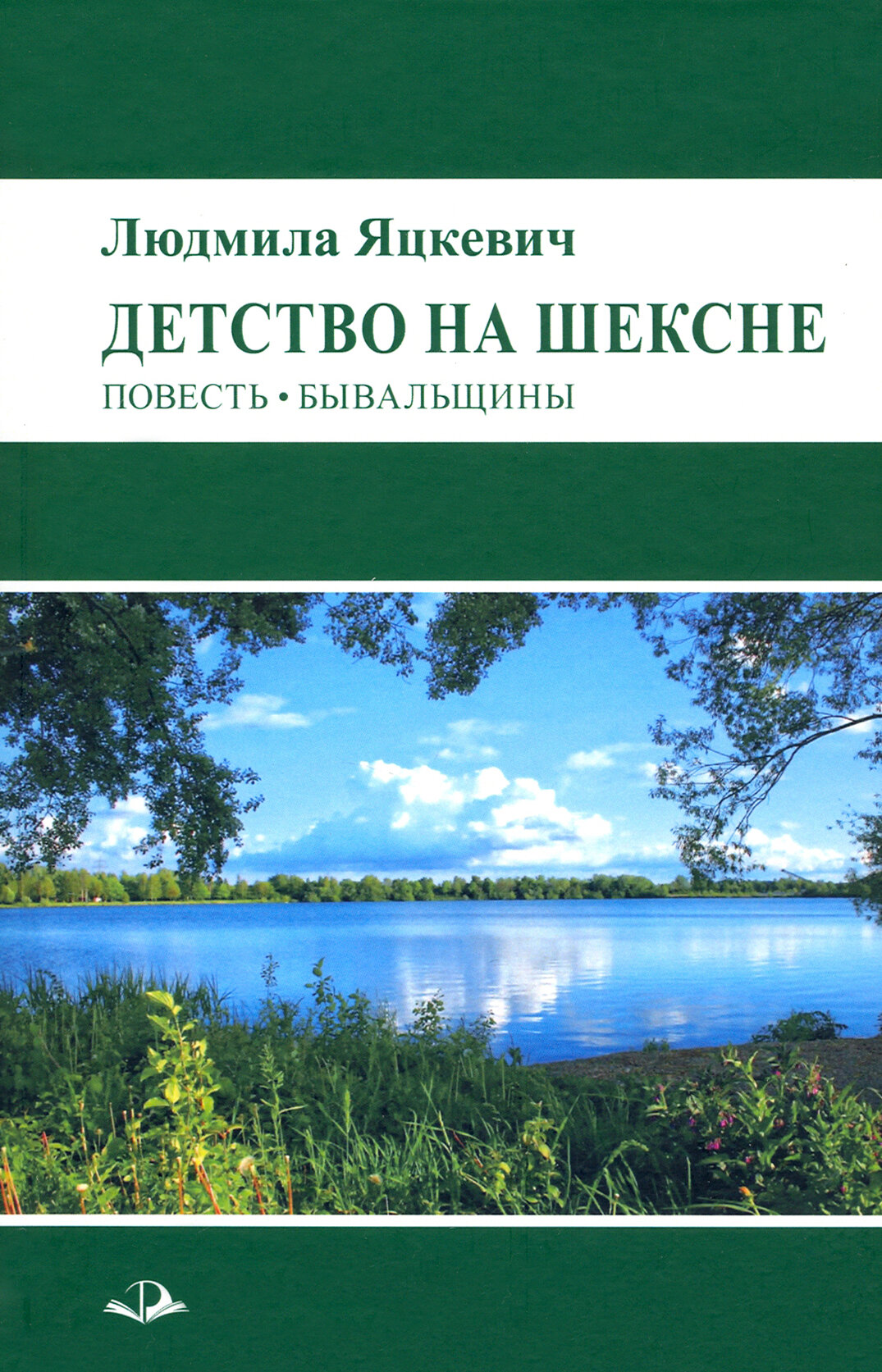 Детство на Шексне. Повесть. Бывальщины