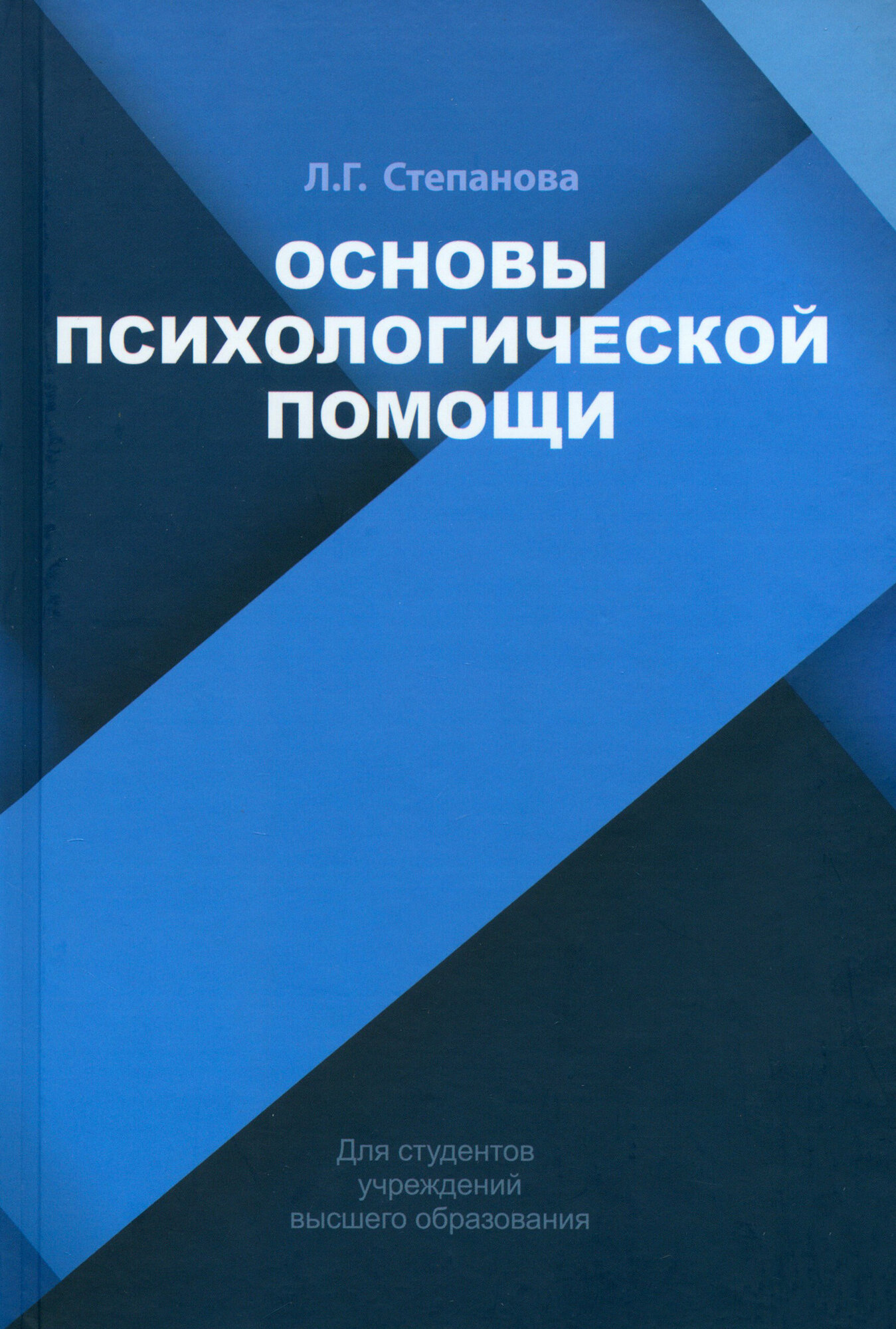 Основы психологической помощи. Учебное пособие