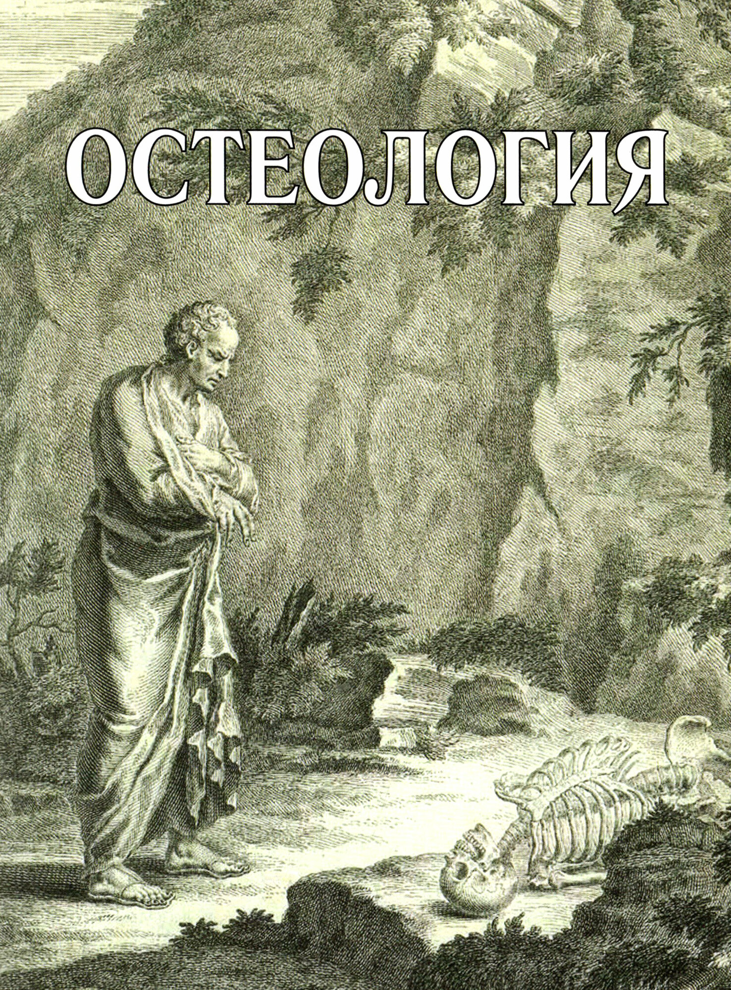 Остеология (Павлов Артем Владимирович; Овчинникова Наталья Владимировна; Лазутина Галина Степановна) - фото №3