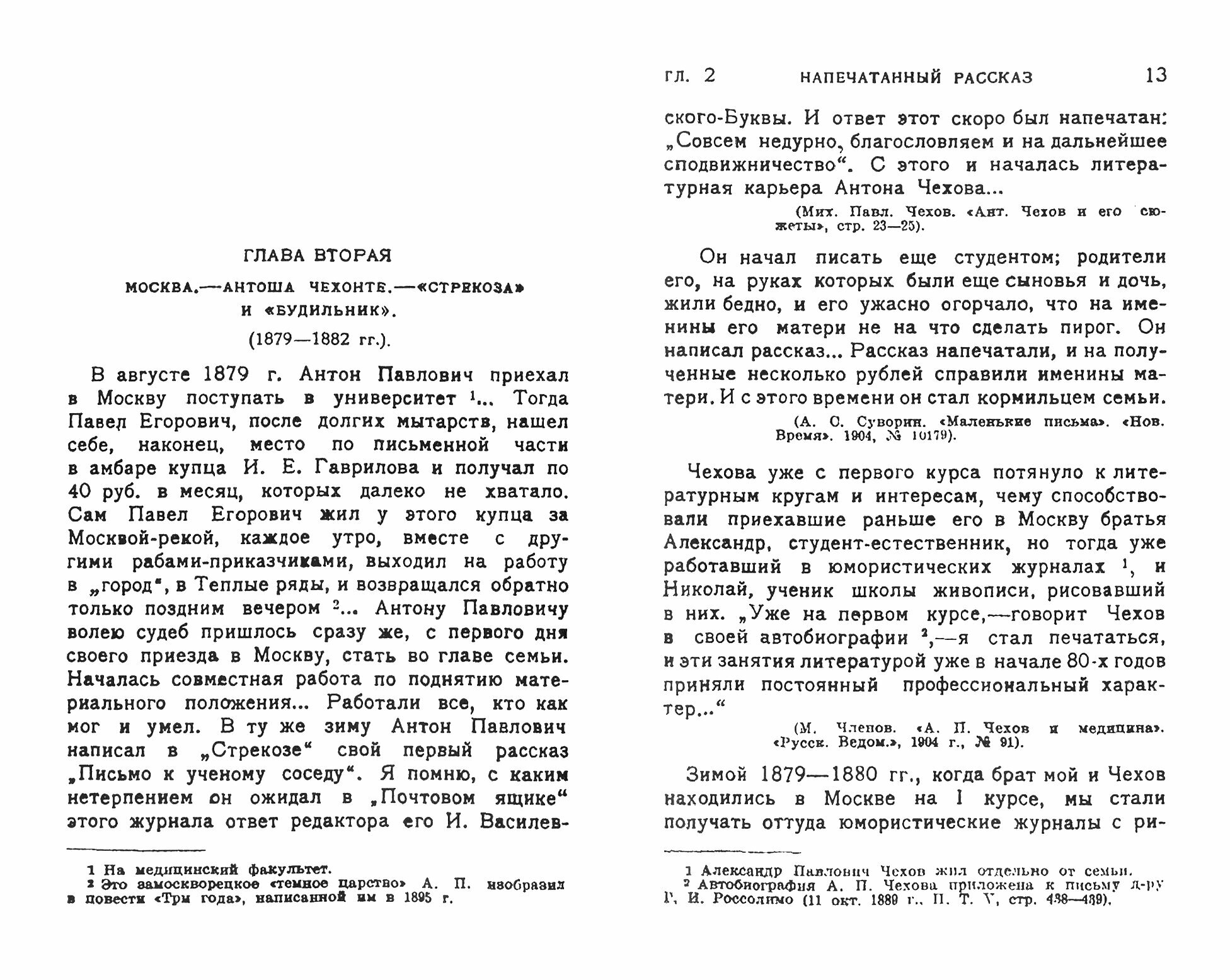 А.П.Чехов Литературн.быт и творч.по мемуарн.матер. - фото №2