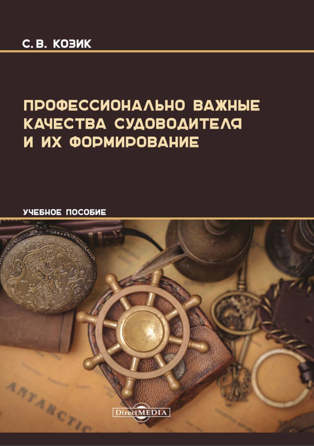 Профессионально важные качества судоводителя и их формирование. Учебное пособие - фото №1