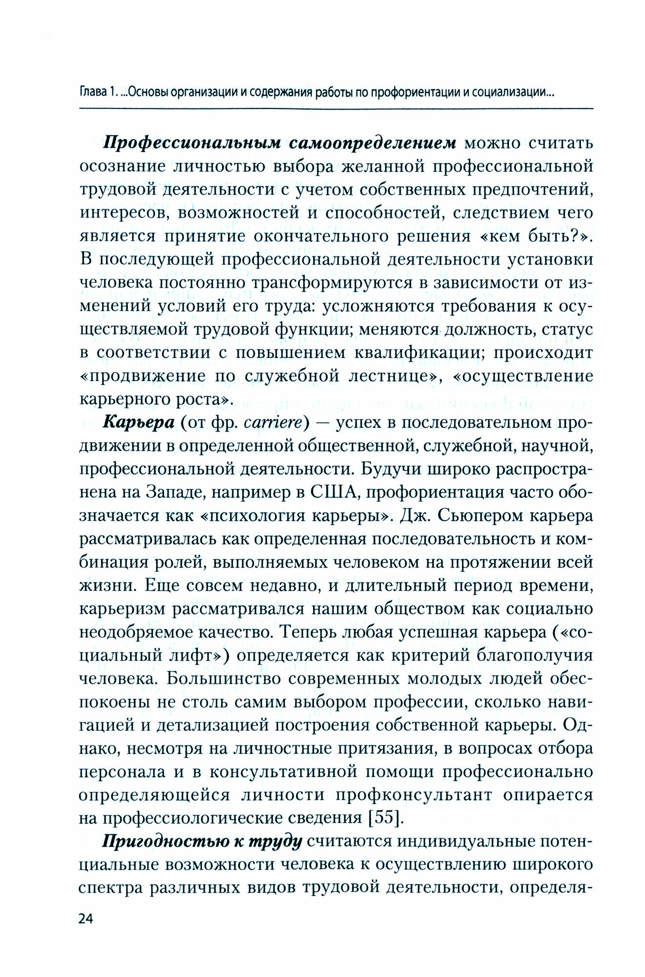 Профориентация и социализация обучающихся со сложными нарушениями развития. Учебное пособие - фото №3