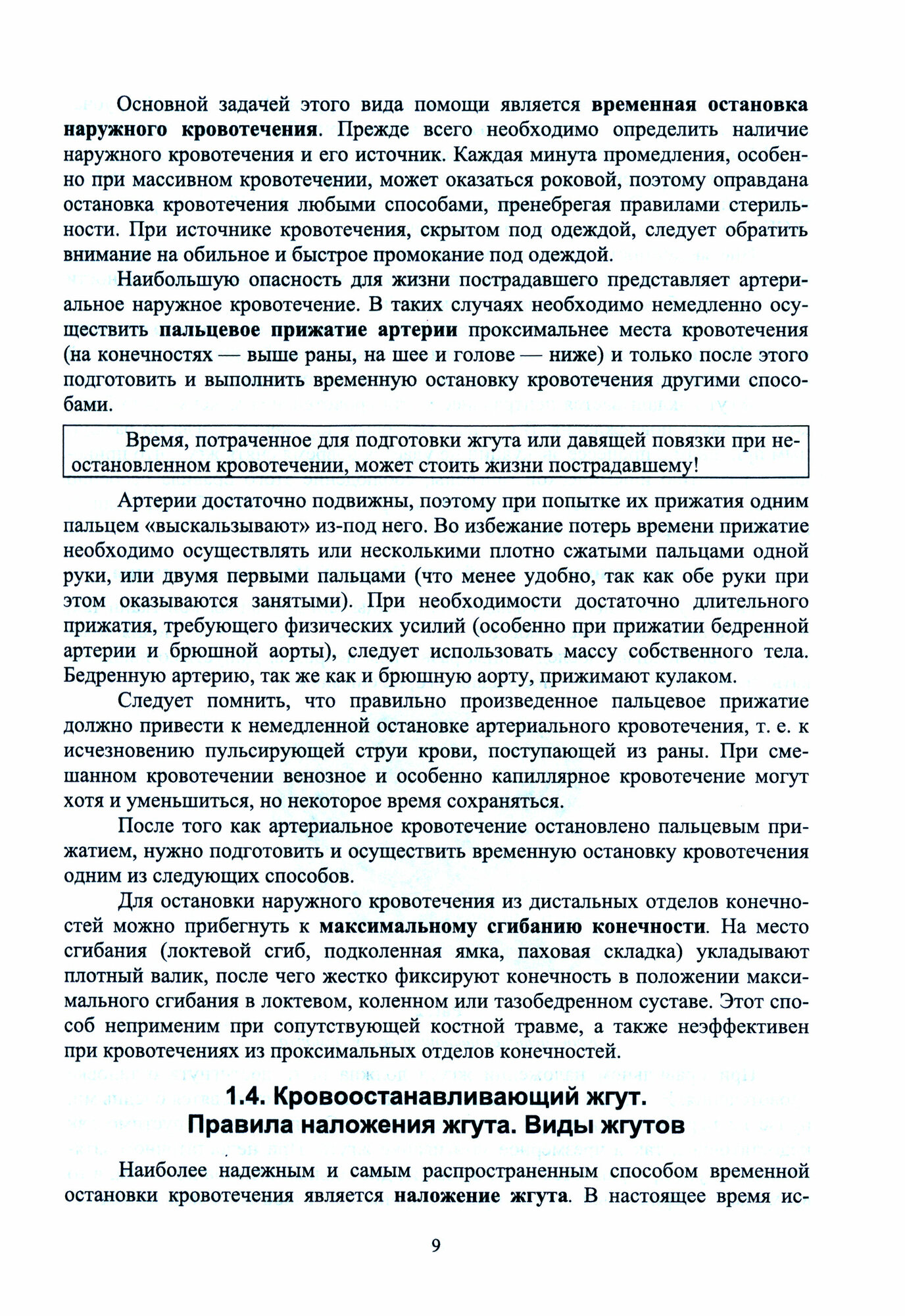 Неотложная медицинская помощь на догоспитальном этапе: оказание скорой помощи в экстремальных - фото №9