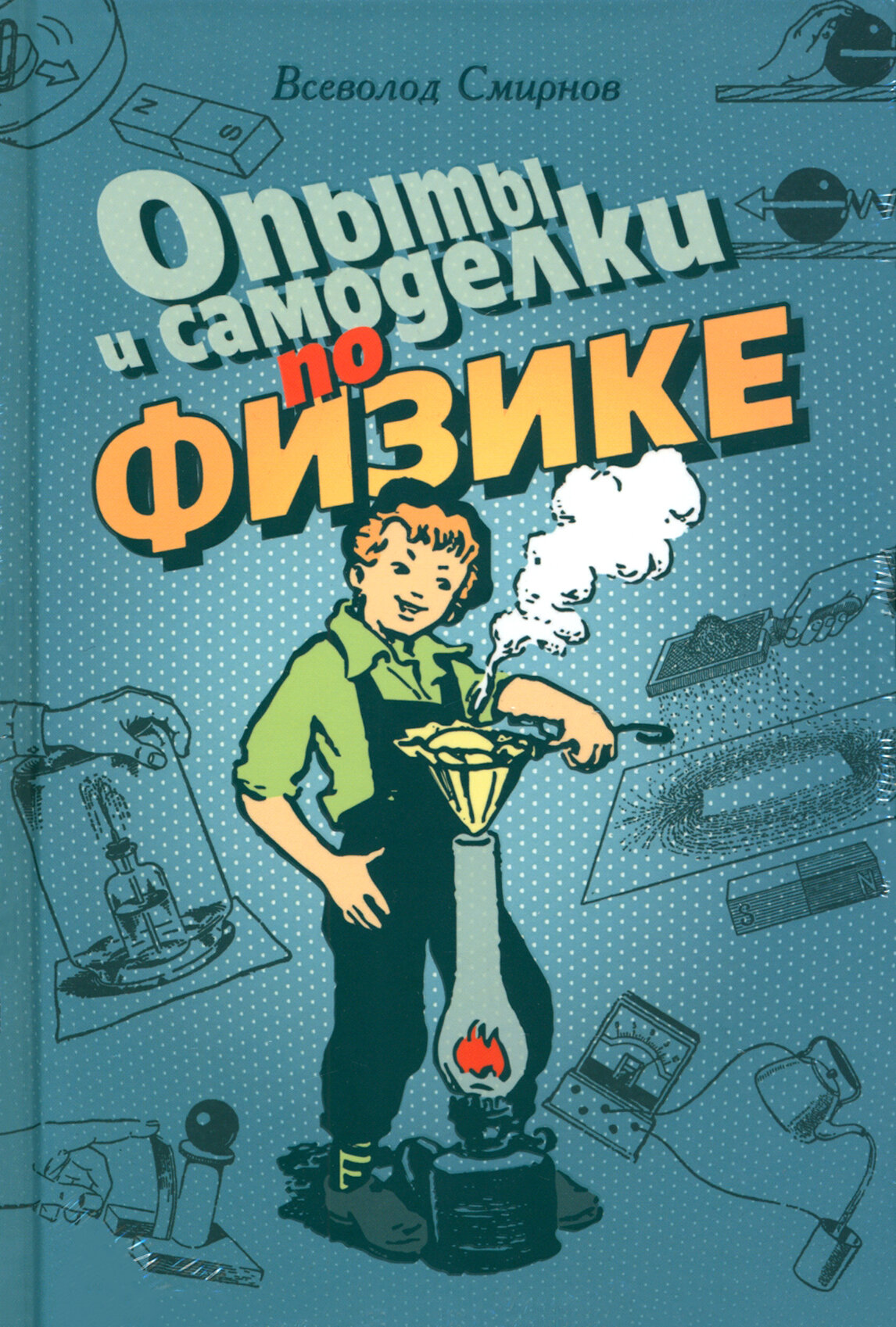 Опыты и самоделки по физике (Смирнов Всеволод Александрович) - фото №12