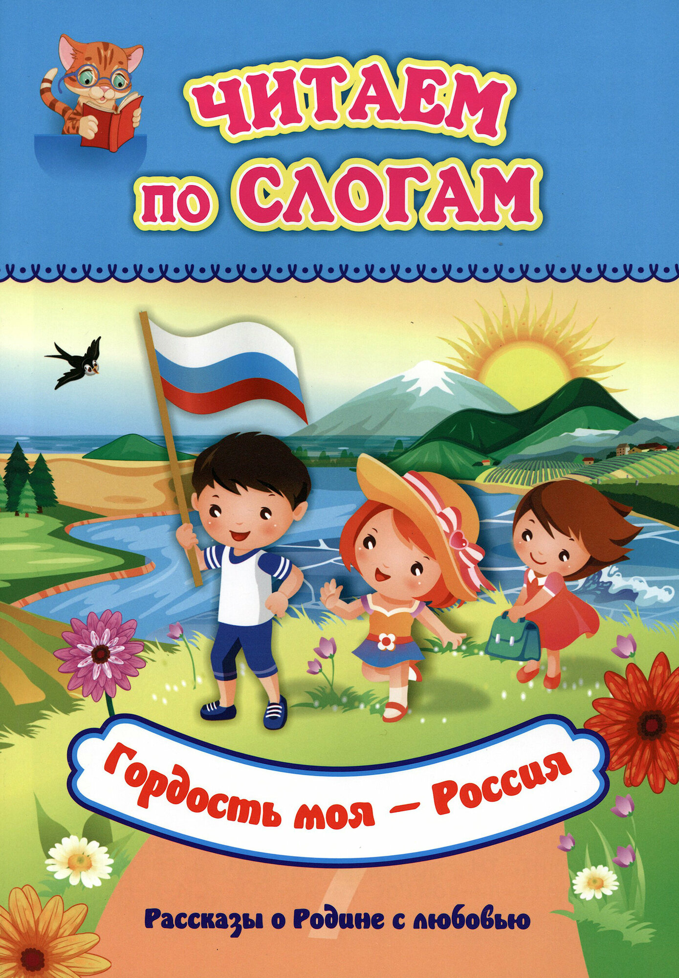 Читаем по слогам. Гордость моя - Россия: Рассказы о Родине с любовью - фото №8