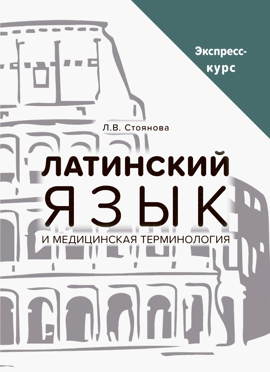 Латинский язык и медицинская терминология. Экспресс-курс - фото №9