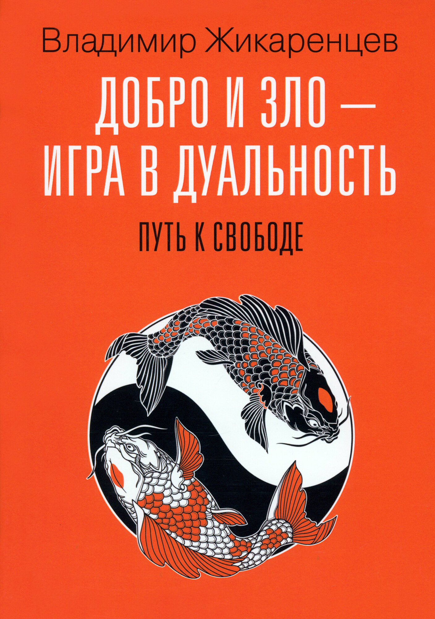 Добро и зло - игра в дуальность. Путь к свободе - фото №2
