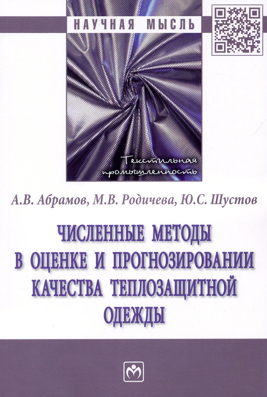 Численные методы в оценке и прогнозировании качества теплозащитной одежды - фото №2