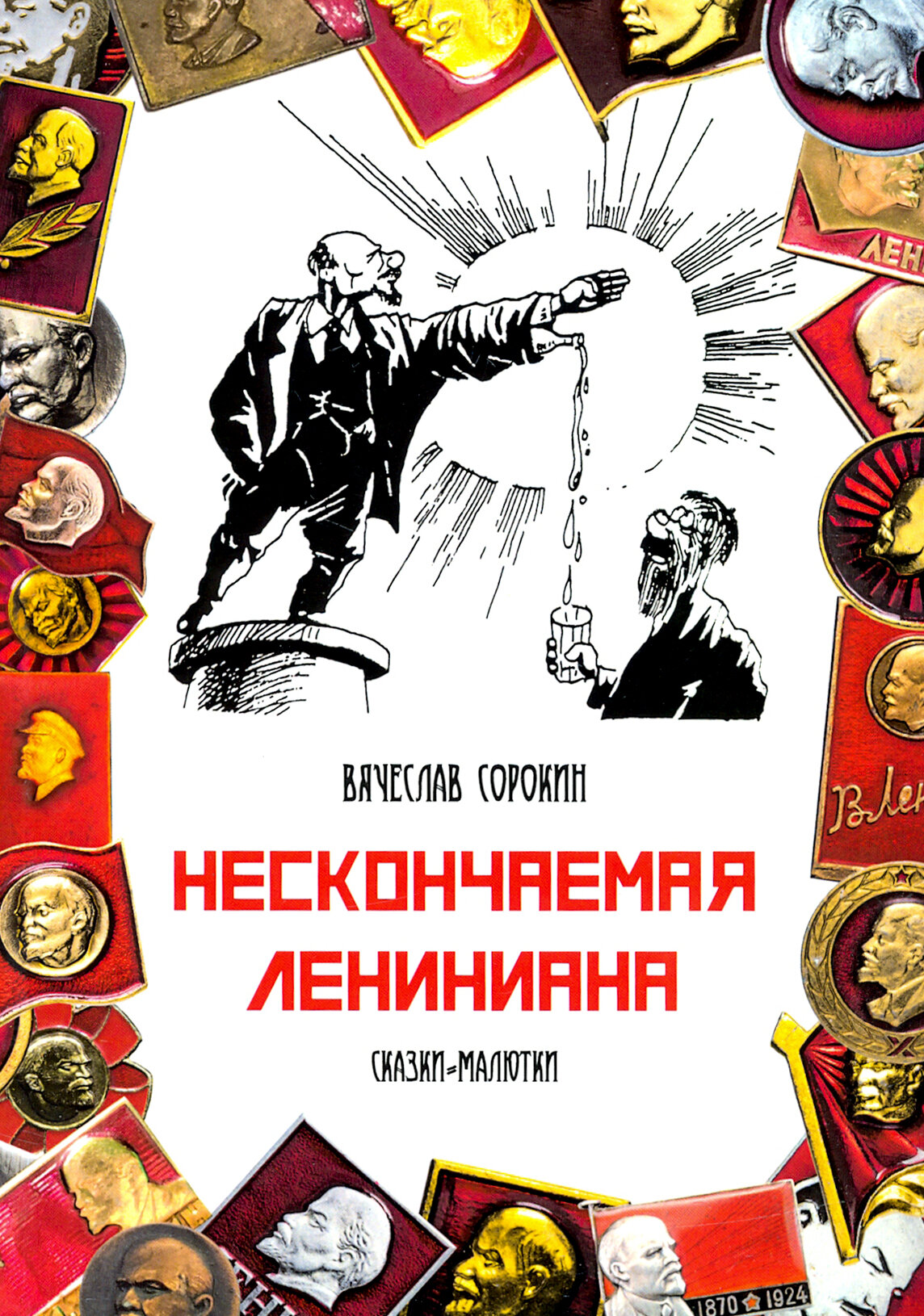 Нескончаемая Лениниана. Сказки-малютки - фото №2