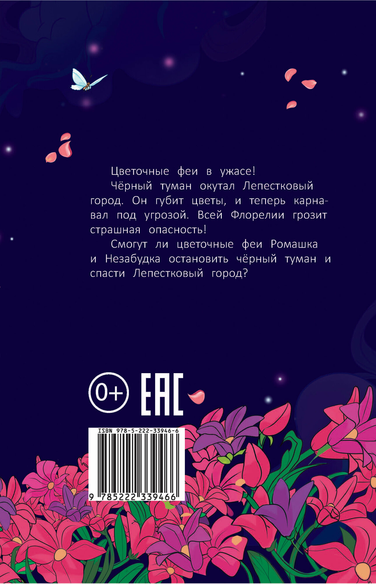 Цветочные феи и черный туман (Земляничкина Екатерина Борисовна) - фото №19