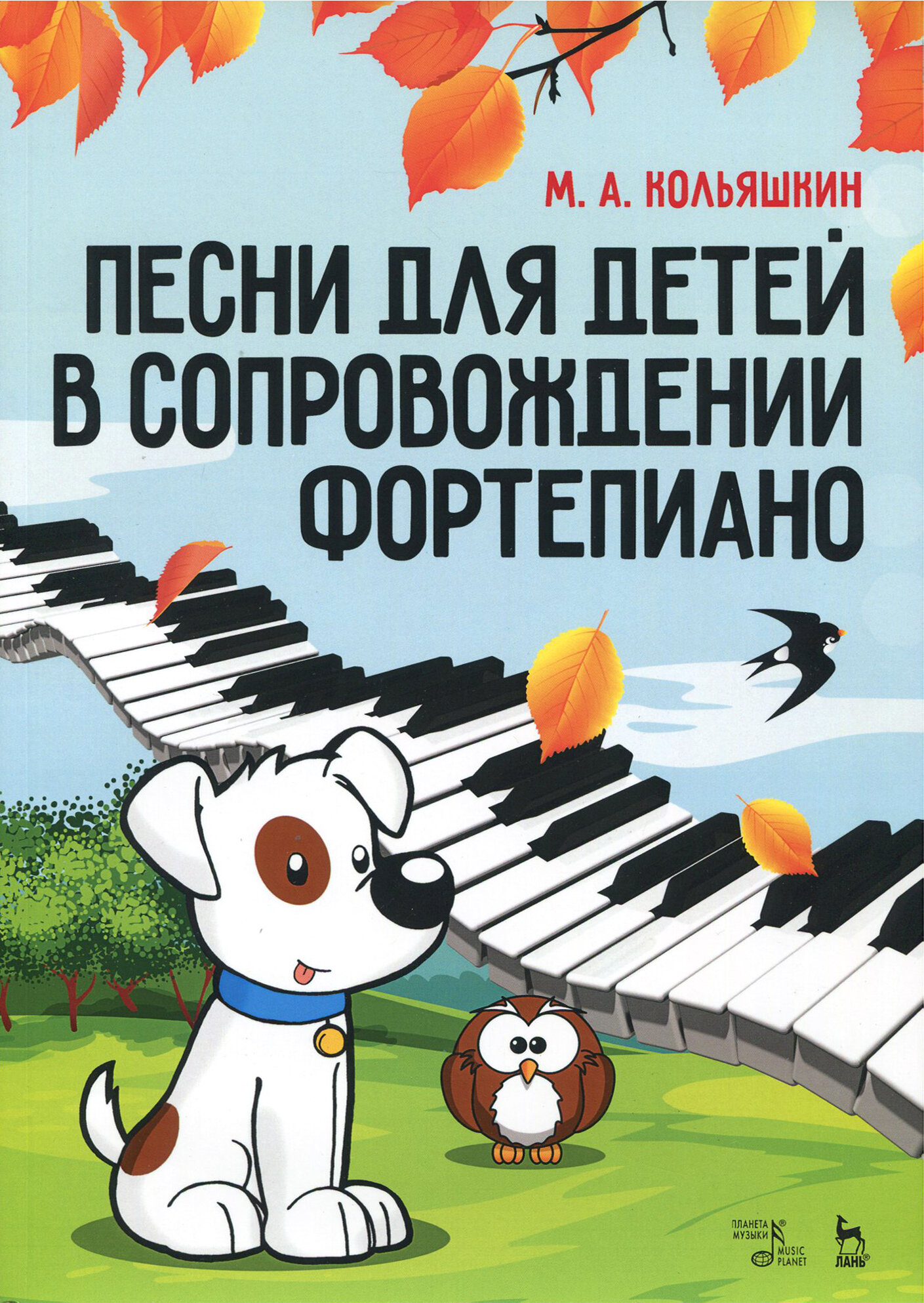 Песни для детей в сопровождении фортепиано. Ноты | Кольяшкин Михаил Александрович