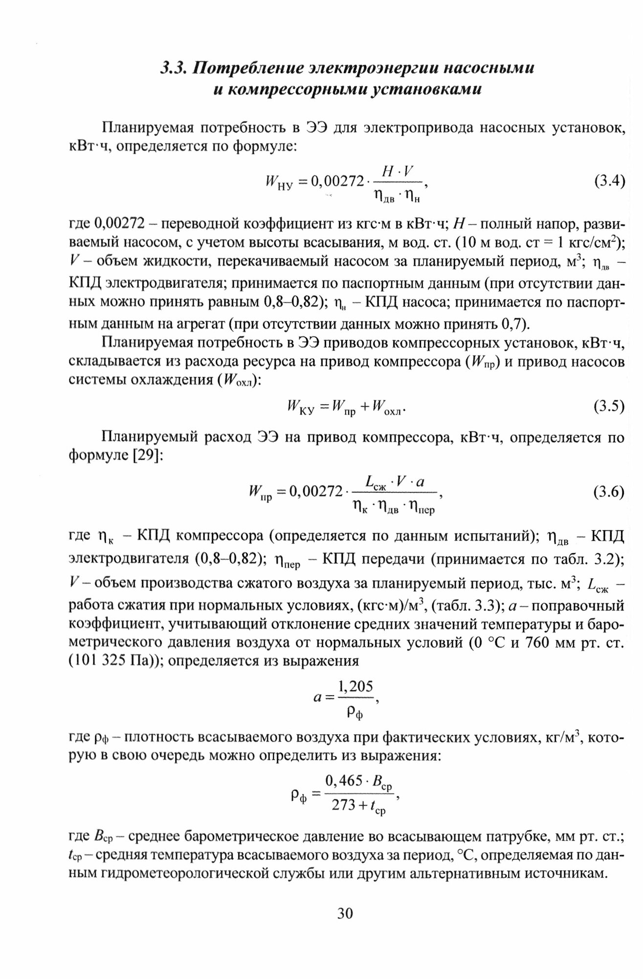 Справочно-методическое пособие по нормированию топливно-энергетических и водных ресурсов для обеспечения инфраструктуры подразделений железнодорожного транспорта - фото №2