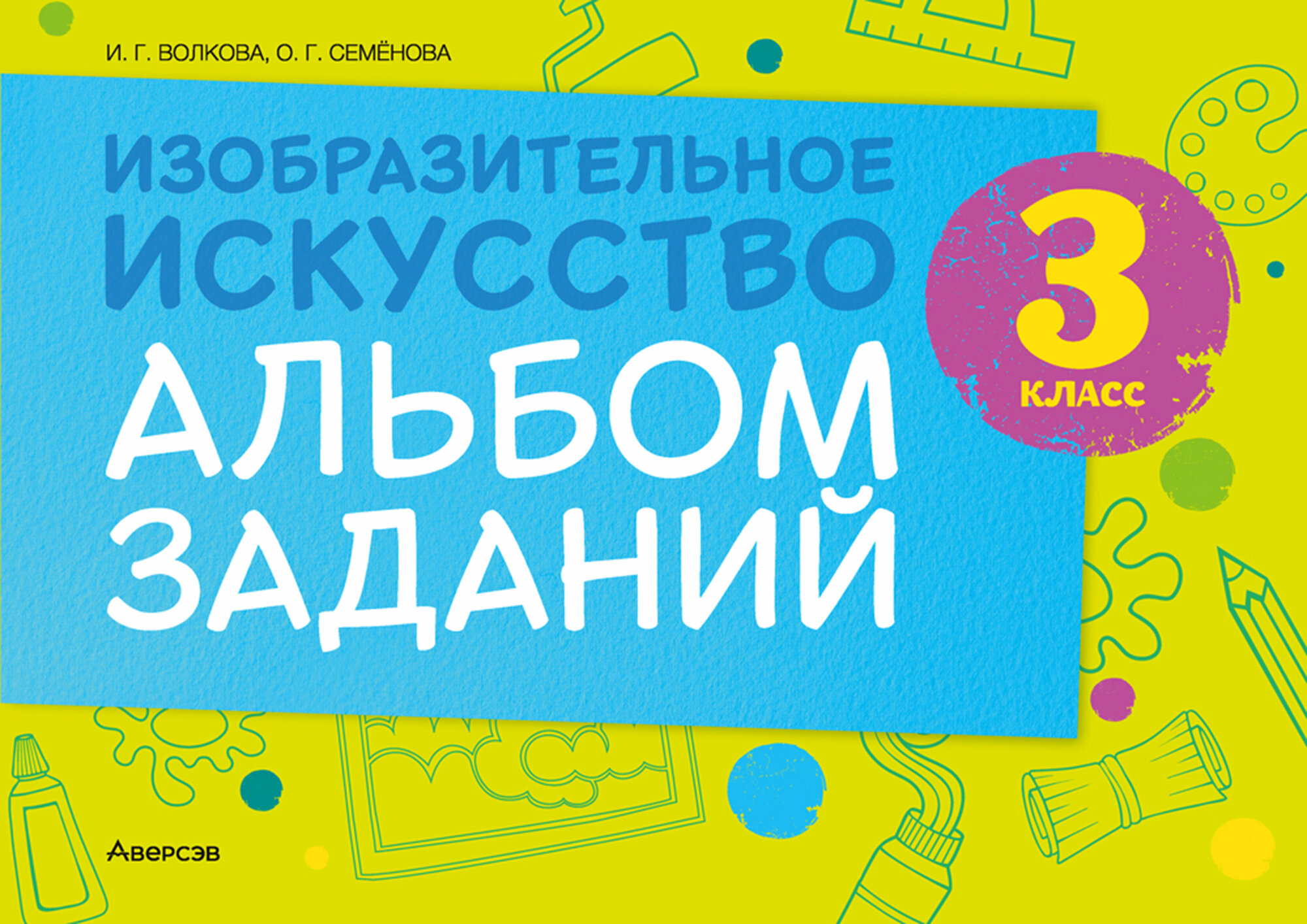 Изобразительное искусство. 3 класс. Альбом заданий - фото №2