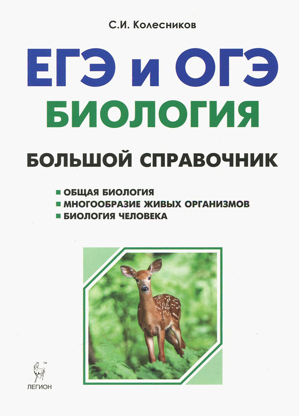 Биология. Большой справочник для подготовки к ЕГЭ и ОГЭ | Колесников Сергей Ильич