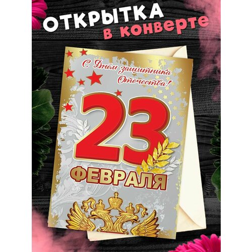 Открытка А6 в конверте С 23 Февраля