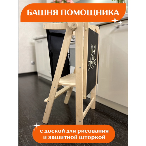 Башня помощника с доской для рисования и защитой
