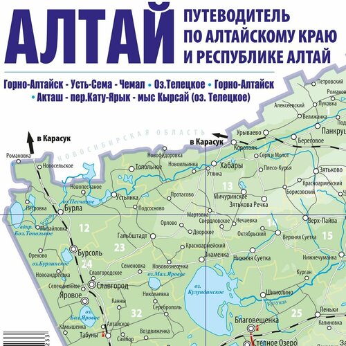 Карта Путеводитель по Алтайскому краю и Республике Алтай. пекин карта и путеводитель