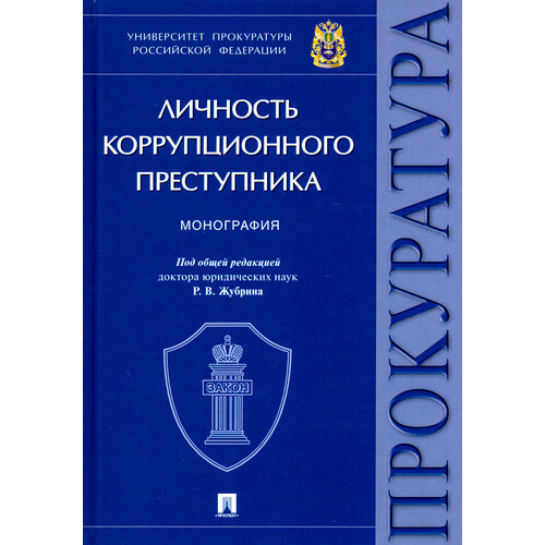 Личность коррупционного преступника | Жубрин Роман Владимирович