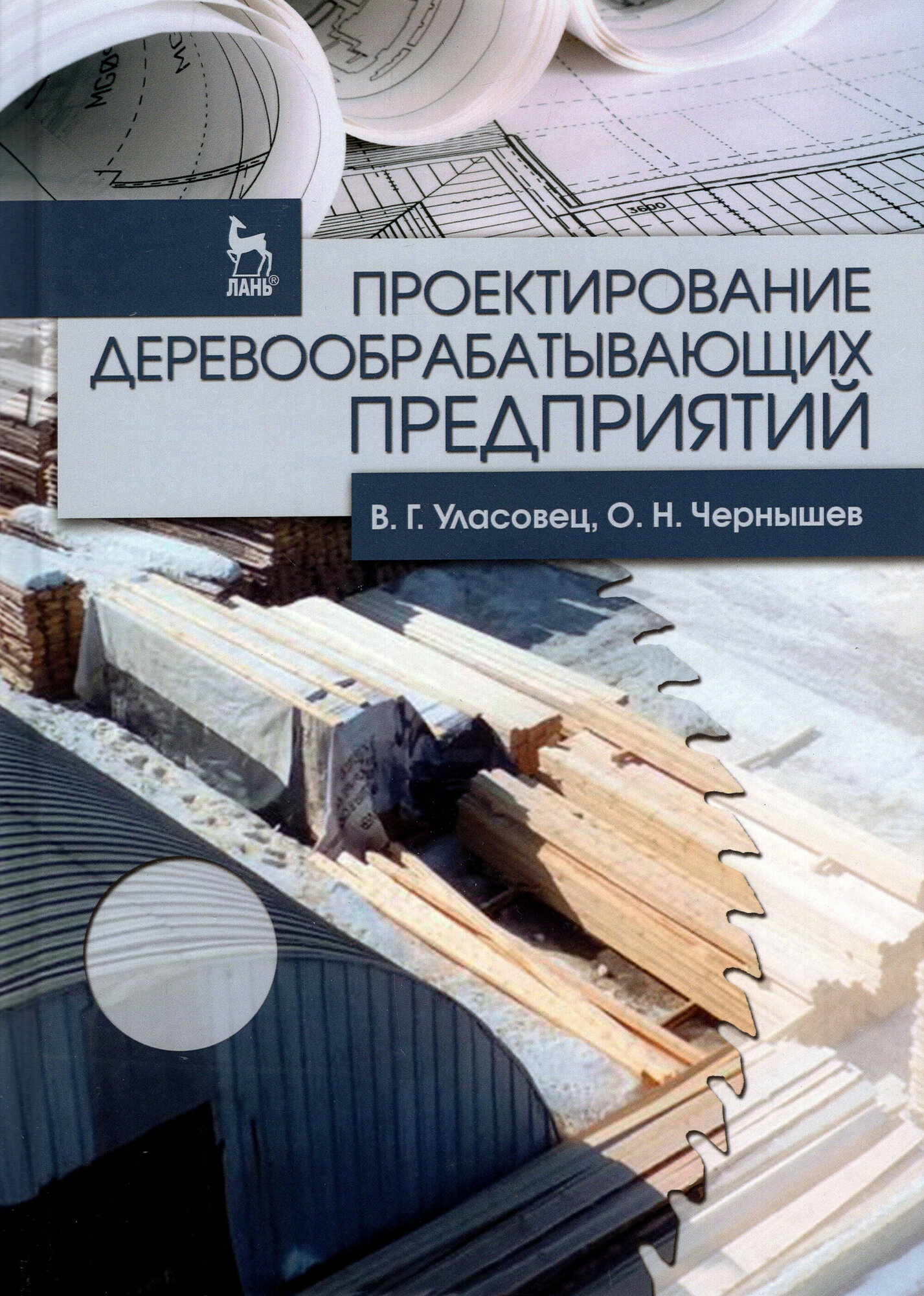 Проектирование деревообрабатывающих предприятия. Учебное пособие - фото №2