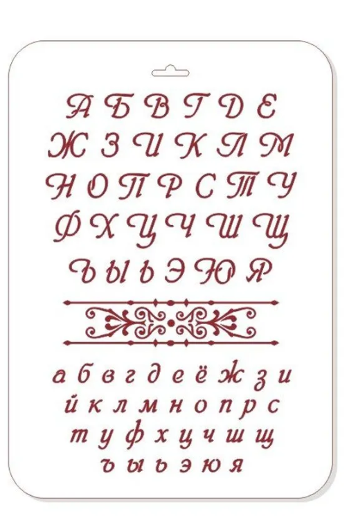 Трафарет алфавит русский 22*31 см