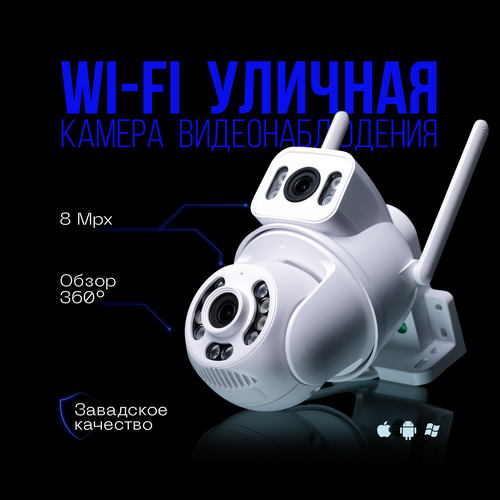 Уличная камера видеонаблюдения Wifi c двойным объективом, белая 