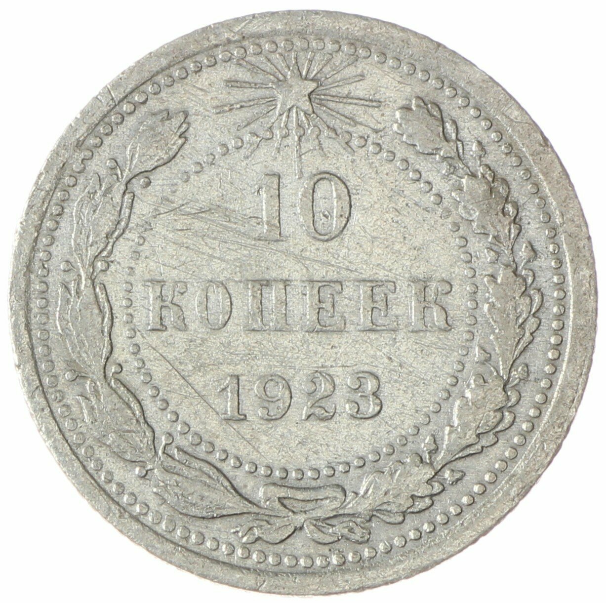 10 копеек 1923