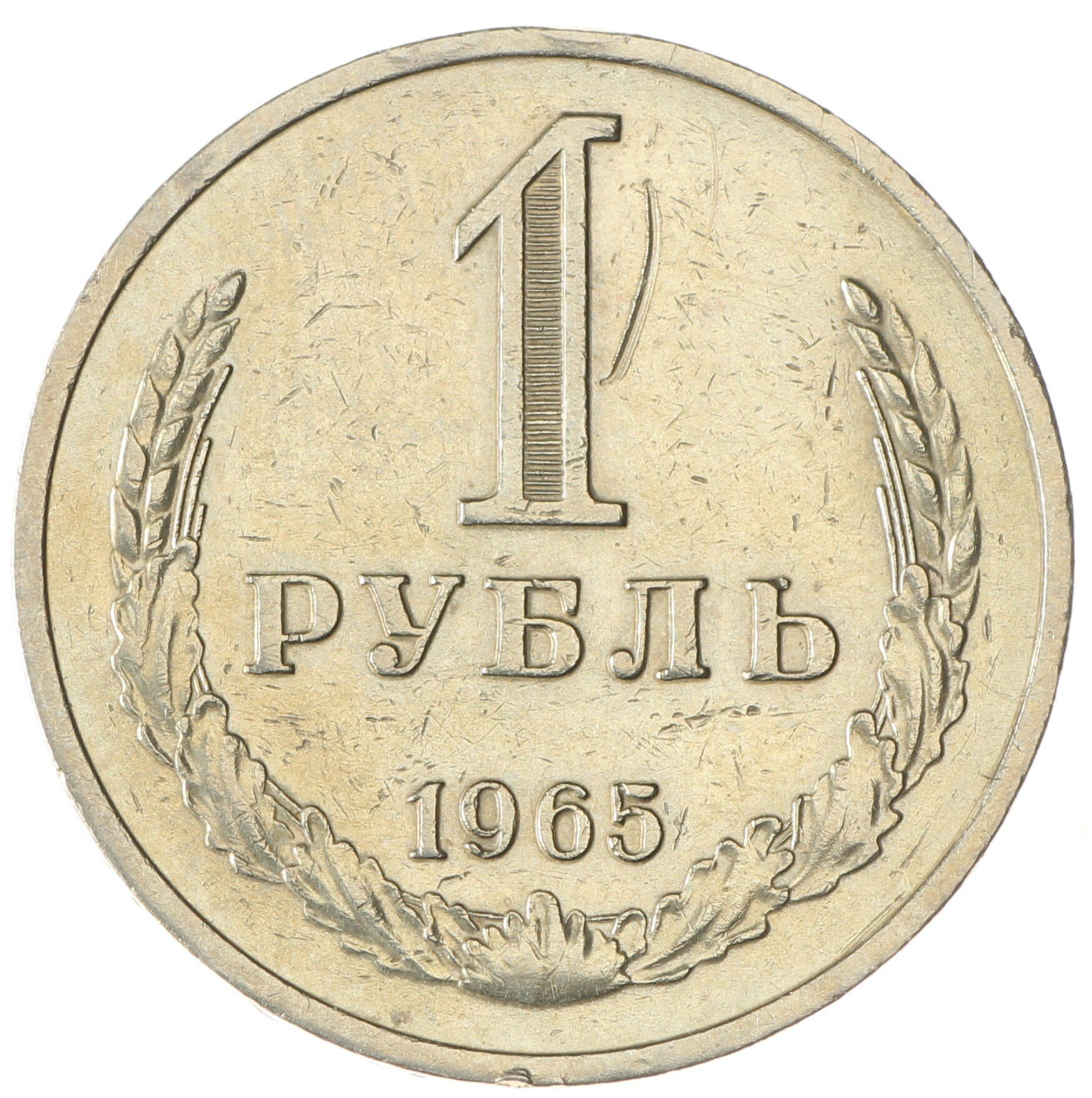 1 рубль 1965