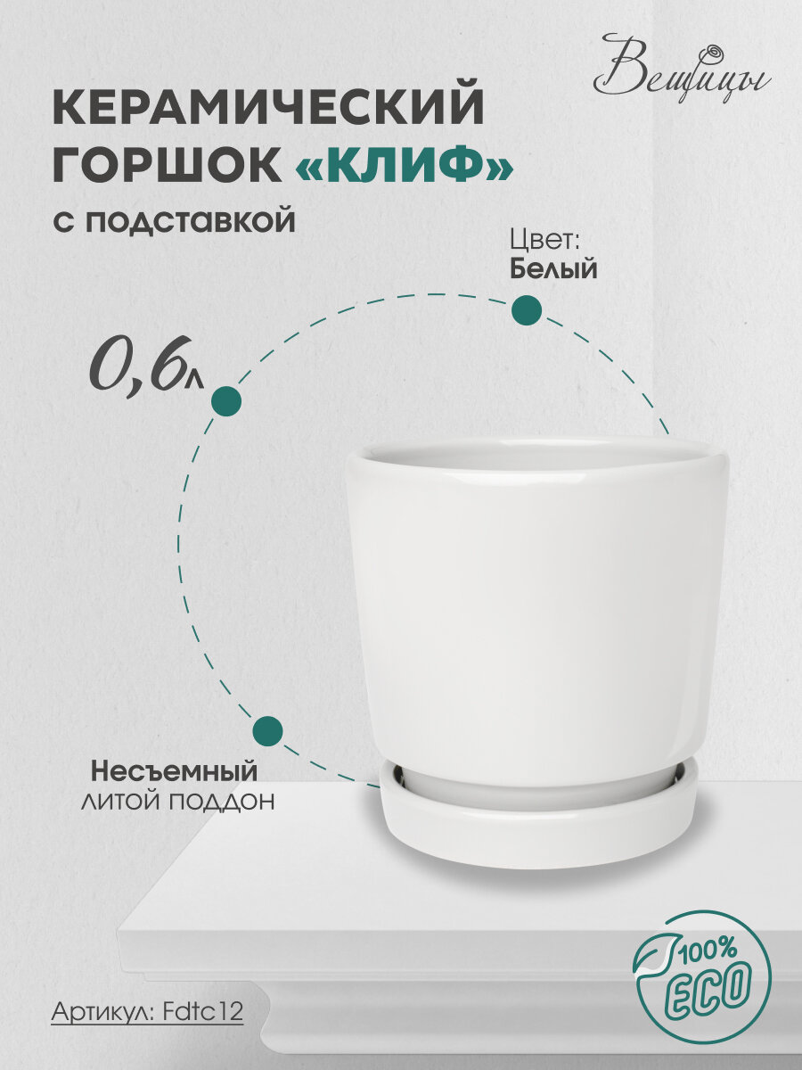 Горшок для цветов с литым поддоном / Керамический цветочный горшок 06 литра белый