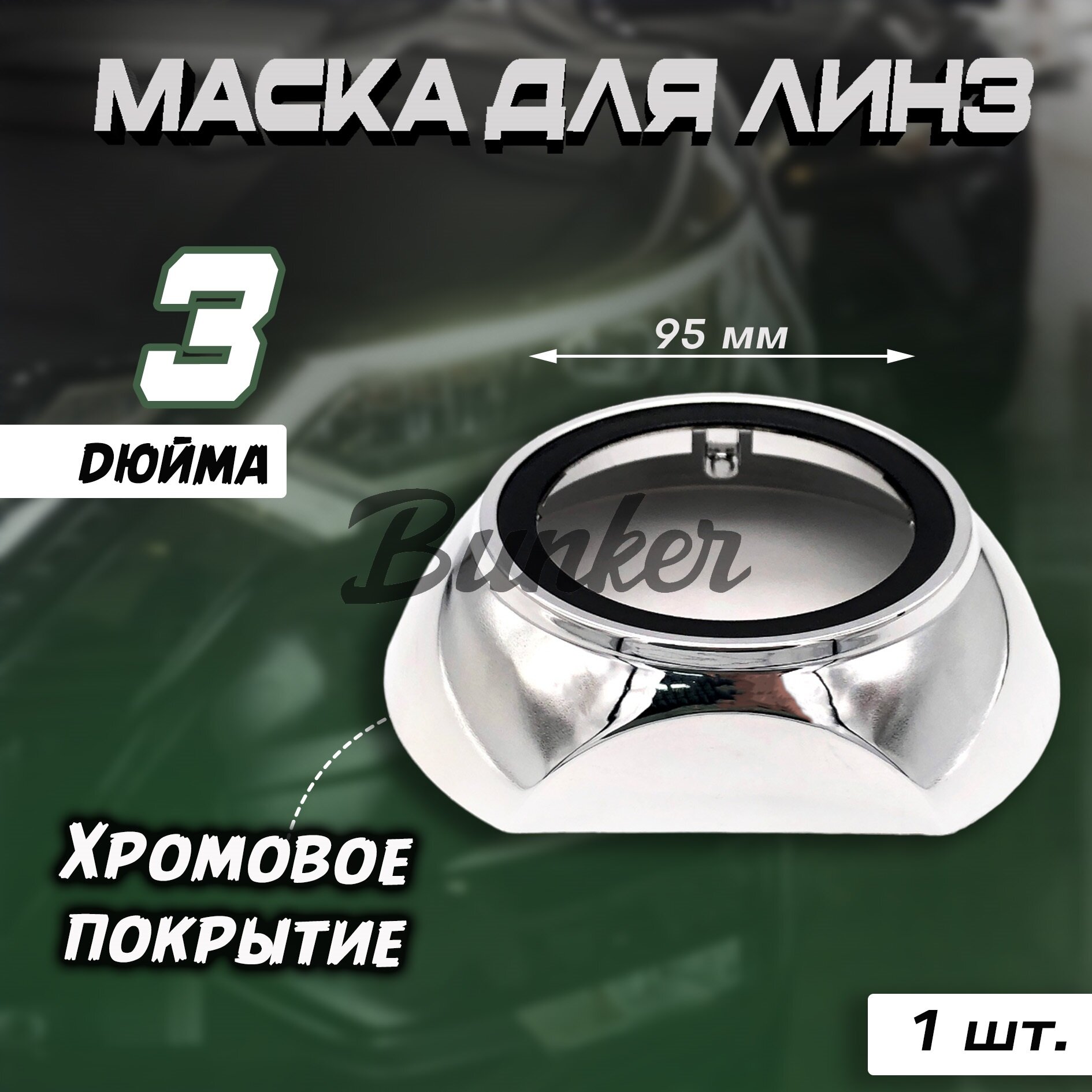 Маска для линз 3" дюйма №207 бленда