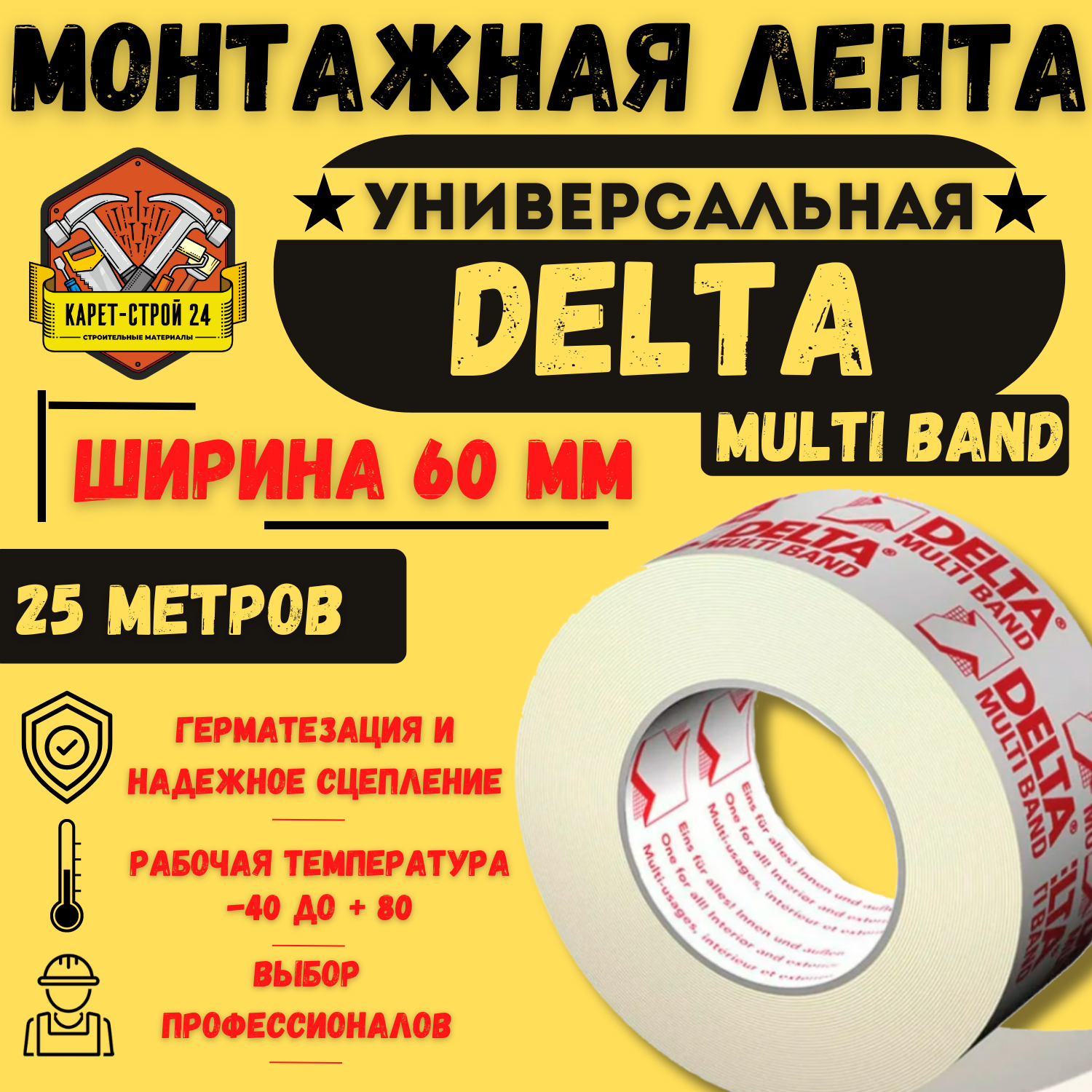 Delta Multi-Band M60 - клейкая лента с высокой адгезией для наружных работ