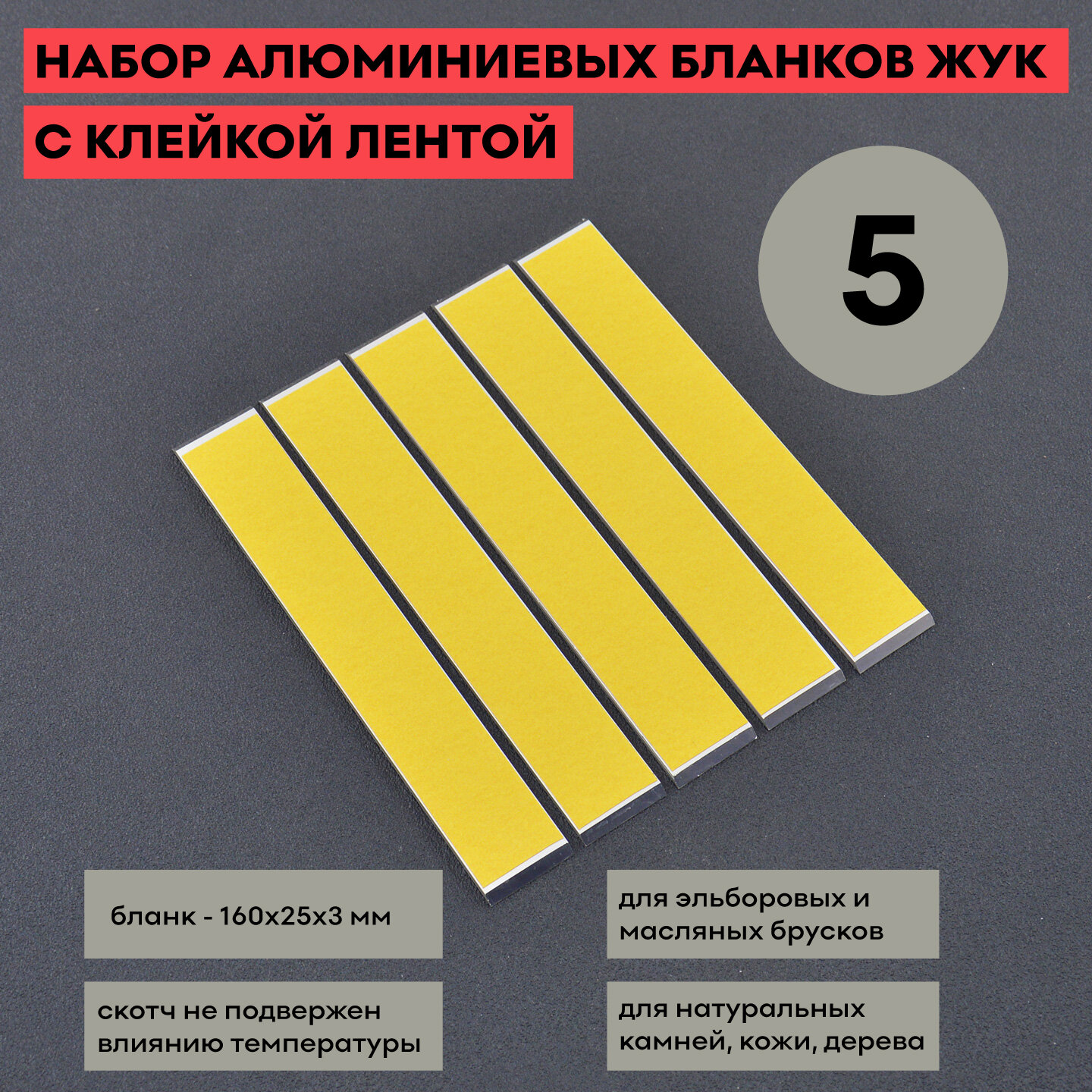 Набор алюминиевых бланков ЖУК 5 шт. с клейкой лентой / для заточных брусков формата Apex