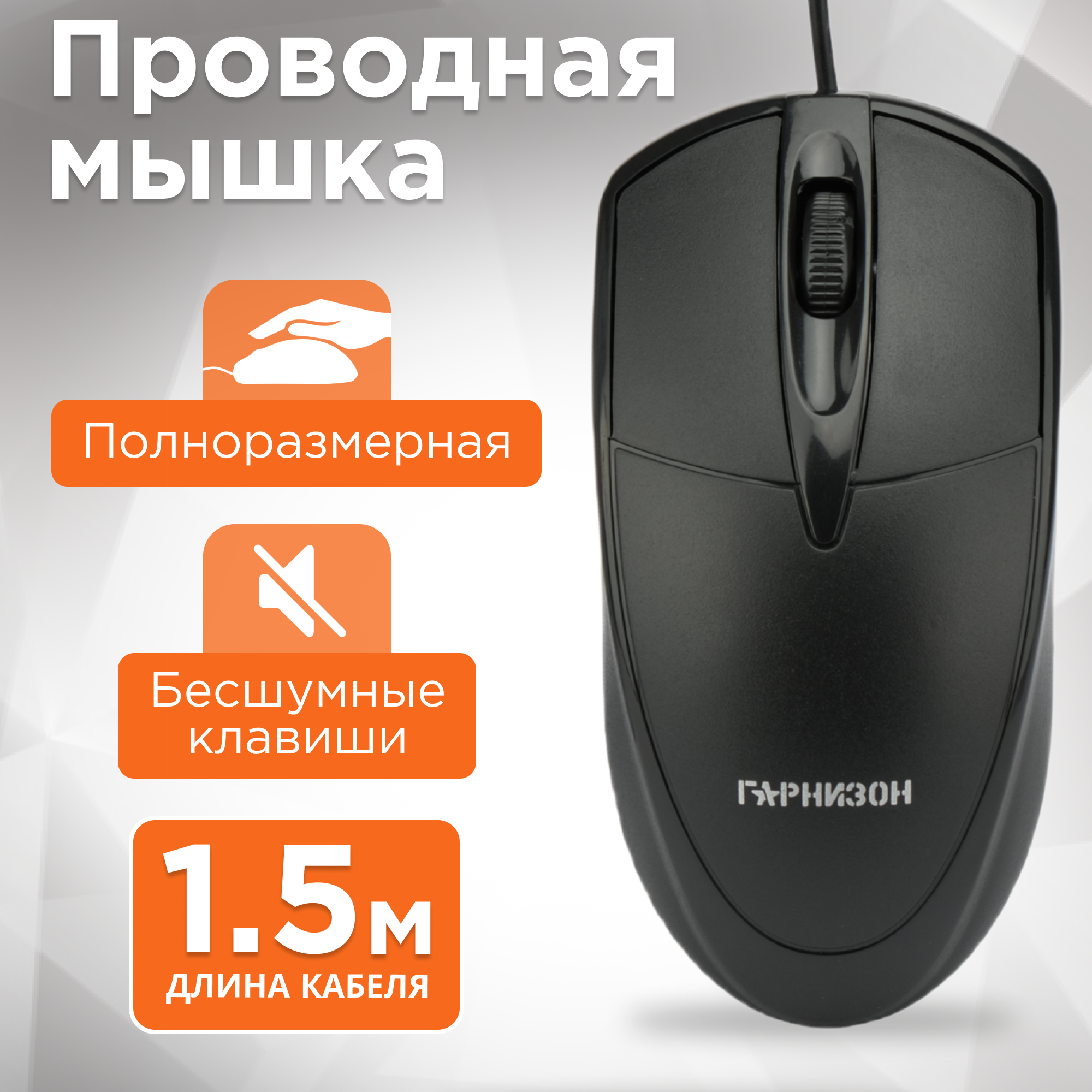 Мышь Гарнизон GM-225 кабель 1.45м, 1000 dpi, чёрная