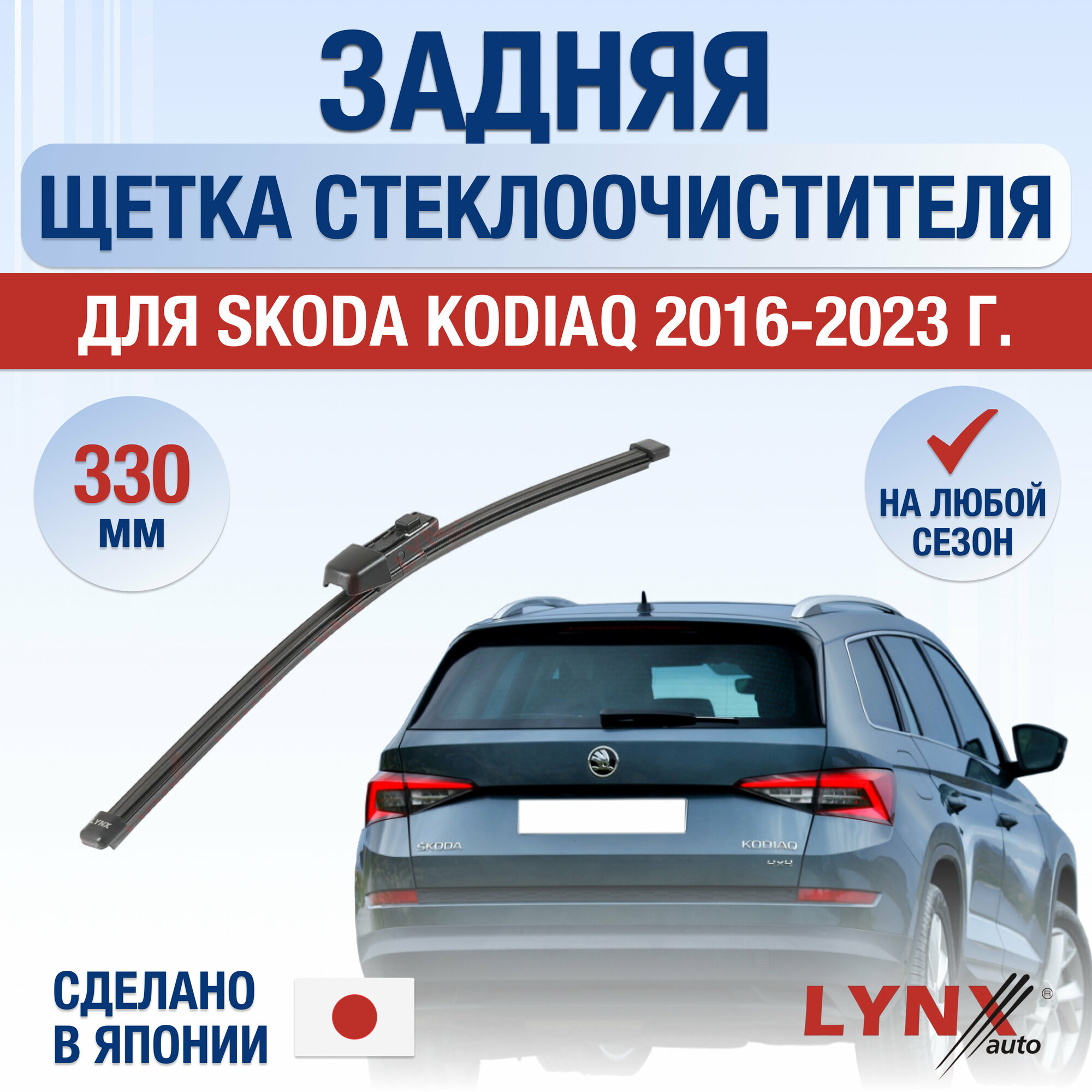 Задняя щетка стеклоочистителя для Skoda Kodiaq / 2016 2017 2018 2019 2020 2021 2022 2023 / Задний дворник 330 мм Шкода Кодиак