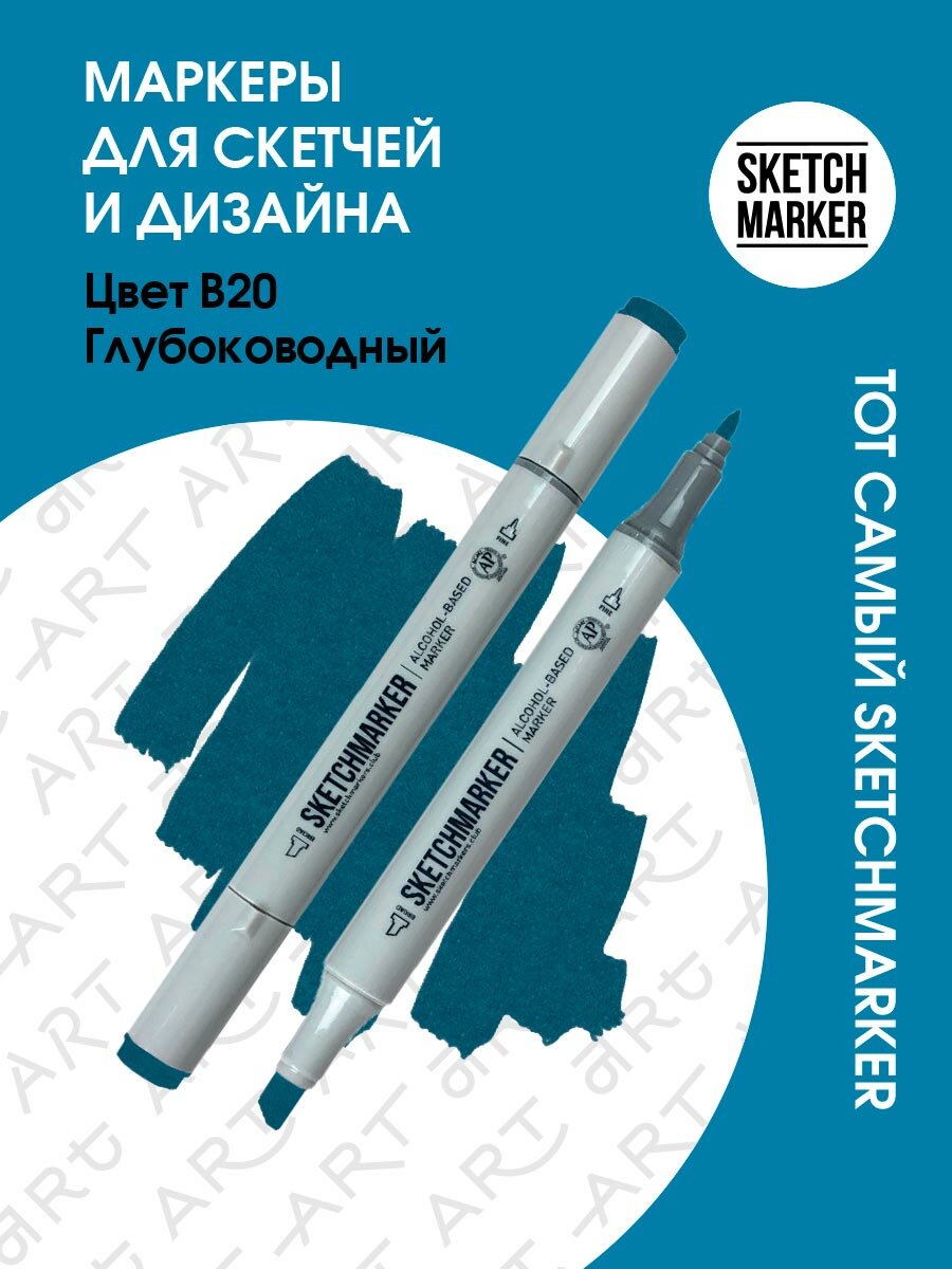 Двусторонний заправляемый маркер SKETCHMARKER на спиртовой основе для скетчинга, цвет: B20 Глубоководный