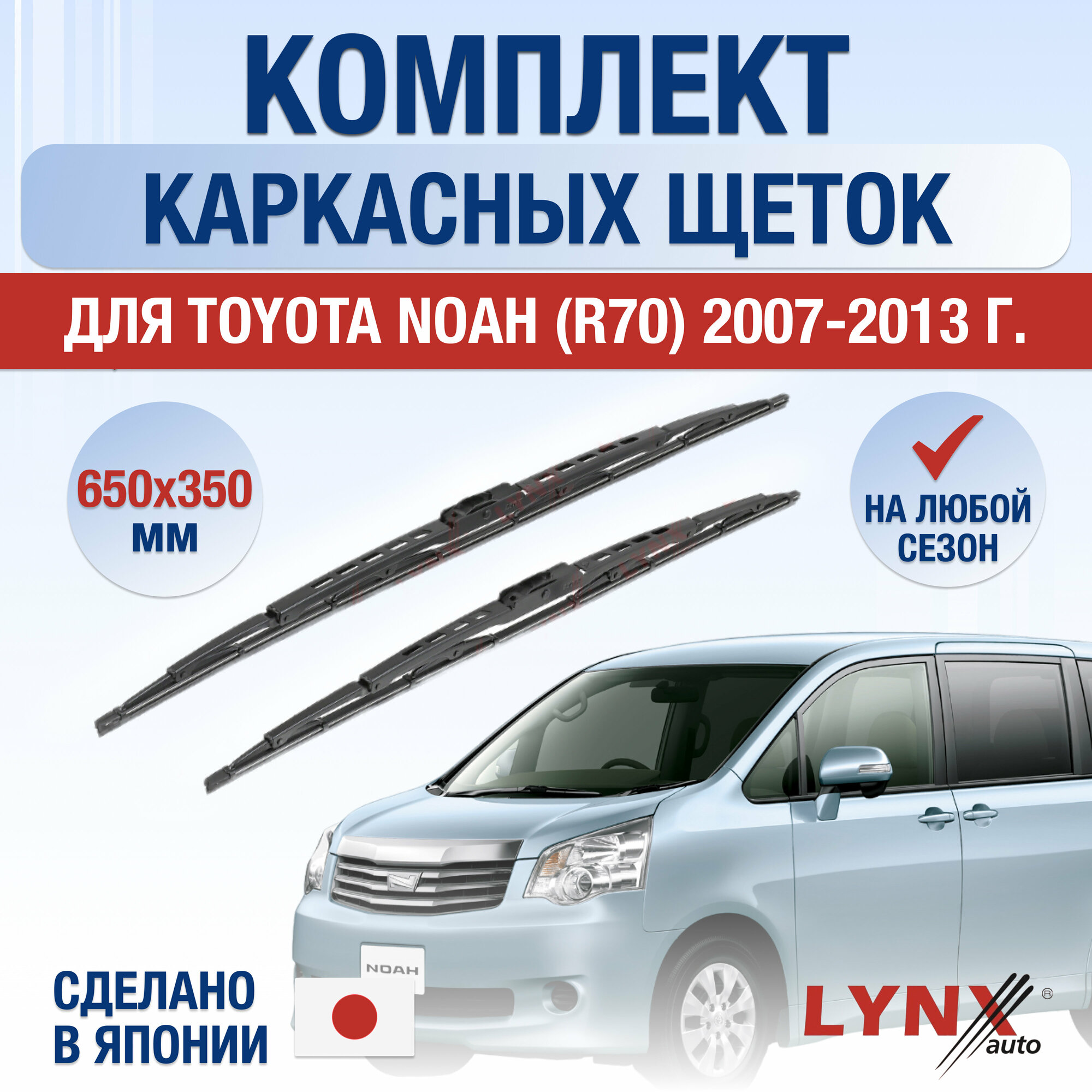 Щетки стеклоочистителя для Toyota Noah (2) R70 / 2007 2008 2009 2010 2011 2012 2013 / Комплект каркасных дворников 650 350 мм Тойота Ноах