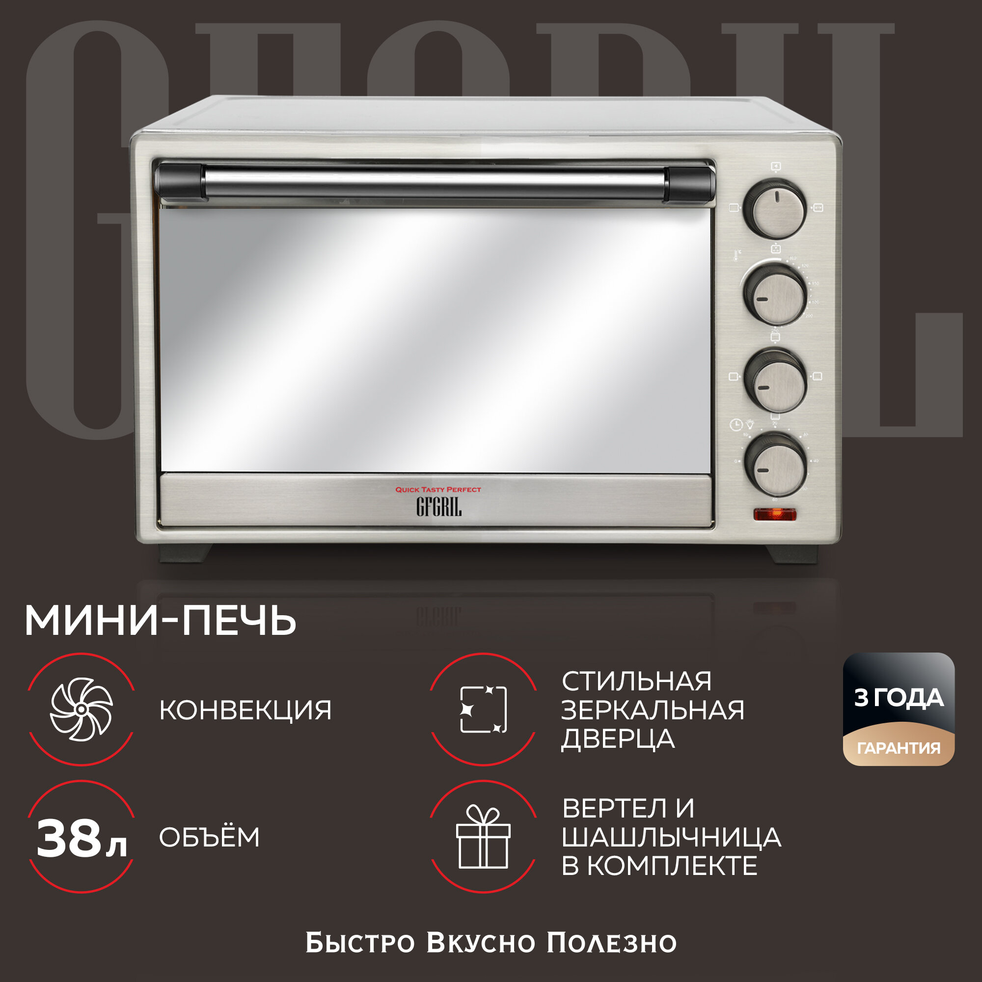 Мини печь GFGril GFO-39 MIRROR