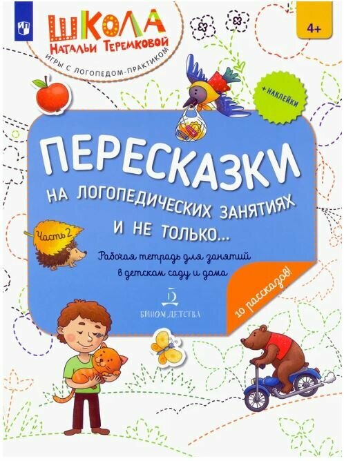 Теремкова. Пересказки на логопедических занятиях и не только. Часть 2